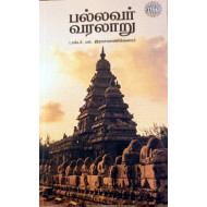 பல்லவர் வரலாறு (இராஜமாணிக்கனார்)