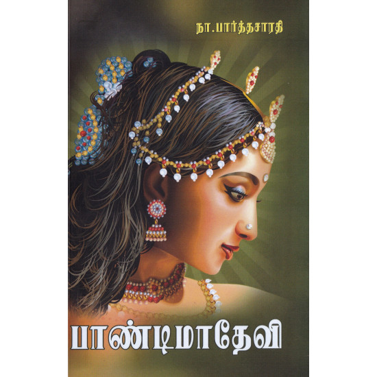 பாண்டிமாதேவி - நா.பார்த்தசாரதி - Rhythm book distributers | panuval.com