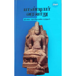 பாண்டியர் வரலாறு (சதாசிவ பண்டாரத்தார்)