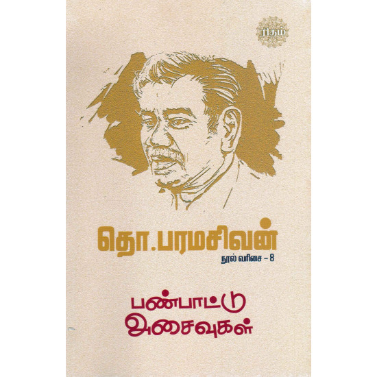 பண்பாட்டு அசைவுகள்