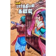 பார்த்திபன் கனவு