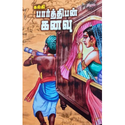பார்த்திபன் கனவு