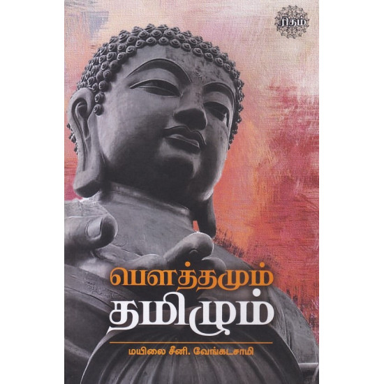 பௌத்தமும் தமிழும்