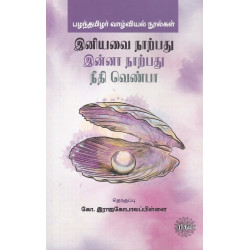 இனியவை நாற்பது | இன்னா நாற்பது | நீதி வெண்பா (பழந்தமிழர் வாழ்வியல் நூல்கள்)