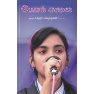 பேசும் கலை