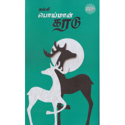 பொய்மான் கரடு