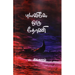 புயலிலே ஒரு தோணி (Rhythm)