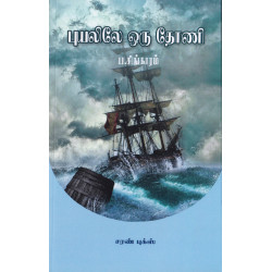 புயலிலே ஒரு தோனி