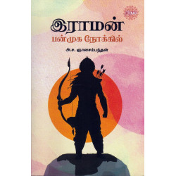 இராமன் பன்முக நோக்கில் இராமன் பன்முக நோக்கில்