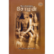 இராஜேந்திர சோழன்