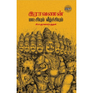 இராவணன் மாட்சியும் வீழ்ச்சியும்