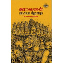 இராவணன் மாட்சியும் வீழ்ச்சியும்