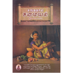சங்ககால சமையல் சங்ககால சமையல்