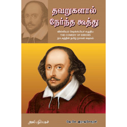 தவறுகளால் நேர்ந்த கூத்து