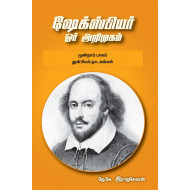 ஷேக்ஸ்பியர்: ஓர் அறிமுகம் - மூன்றாம் பாகம் (துன்பியல் நாடகங்கள்)