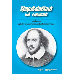 ஷேக்ஸ்பியர்: ஓர் அறிமுகம் - முதல் பாகம் (ஆங்கில நாடக வரலாறும், கவிஞரின் மர்ம ராகமும்) ஷேக்ஸ்பியர்: ஓர் அறிமுகம் - முதல் பாகம் (ஆங்கில நாடக வரலாறும், கவிஞரின் மர்ம ராகமும்)