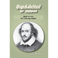 ஷேக்ஸ்பியர்: ஓர் அறிமுகம் - இரண்டாம் பாகம் (பிரிட்டனின் ரத்த சரித்திரம்)