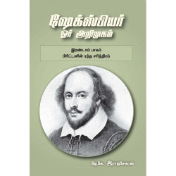 ஷேக்ஸ்பியர்: ஓர் அறிமுகம் - இரண்டாம் பாகம் (பிரிட்டனின் ரத்த சரித்திரம்) ஷேக்ஸ்பியர்: ஓர் அறிமுகம் - இரண்டாம் பாகம் (பிரிட்டனின் ரத்த சரித்திரம்)
