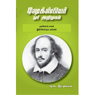 ஷேக்ஸ்பியர்: ஓர் அறிமுகம் - நான்காம் பாகம் (இன்பியல் நாடகங்கள்)