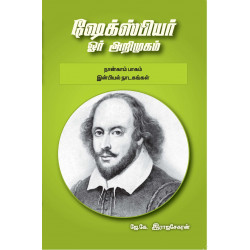 ஷேக்ஸ்பியர்: ஓர் அறிமுகம் - நான்காம் பாகம் (இன்பியல் நாடகங்கள்)