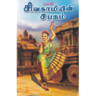 சிவகாமியின் சபதம்