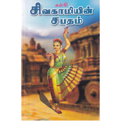 சிவகாமியின் சபதம்