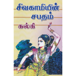 சிவகாமியின் சபதம் (old)