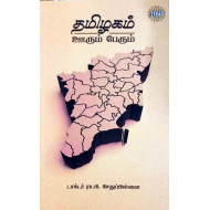 தமிழகம் ஊரும் பேரும்