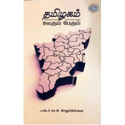 தமிழகம் ஊரும் பேரும்