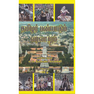 தமிழர் பண்பாடும் வரலாறும்