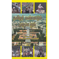 தமிழர் பண்பாடும் வரலாறும்