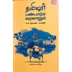 தமிழர் பண்பாடும் வரலாறும் (நீலகண்ட சாஸ்திரி)
