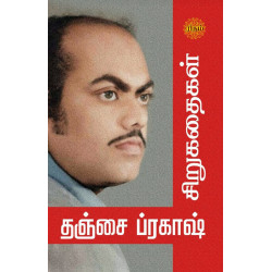 தஞ்சை ப்ரகாஷ் சிறுகதைகள்