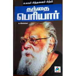 தந்தை பெரியார்