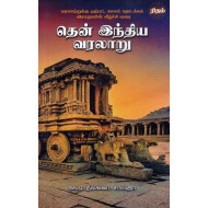 தென் இந்திய வரலாறு (நீலகண்ட சாஸ்திரி)