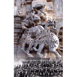 தென்னாட்டு போர்க்களங்கள்