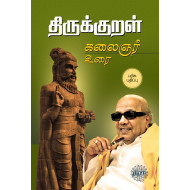 திருக்குறள் கலைஞர் உரை