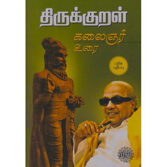 திருக்குறள் கலைஞர் உரை