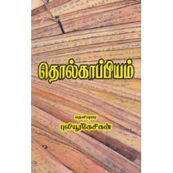 தொல்காப்பியம் தொல்காப்பியம்