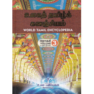 உலகத் தமிழ்க் களஞ்சியம்