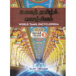 உலகத் தமிழ்க் களஞ்சியம்