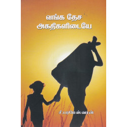 வங்க தேச அகதிகளிடையே