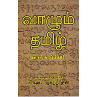 வாழும் தமிழ் தொல்காப்பியம்