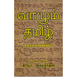 வாழும் தமிழ் தொல்காப்பியம்