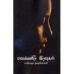 வெண்ணிற இரவுகள் வெண்ணிற இரவுகள்