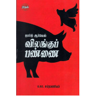  விலங்குப் பண்னண