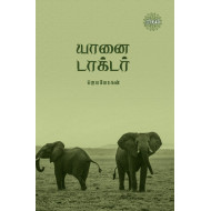 யானை டாக்டர்