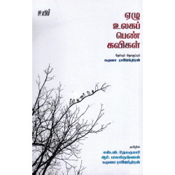 ஏழு உலகப் பெண் கவிகள்