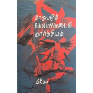 மாறுபடும் கேள்விகளுடன் மார்க்சியம்