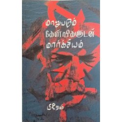 மாறுபடும் கேள்விகளுடன் மார்க்சியம் மாறுபடும் கேள்விகளுடன் மார்க்சியம்